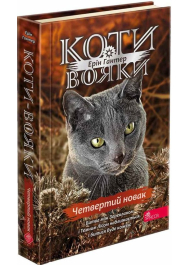 Коти-вояки. Знамення Зореклану. Книга 1. Четвертий новак