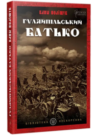 Гуляйпільський Батько. 4-те видання