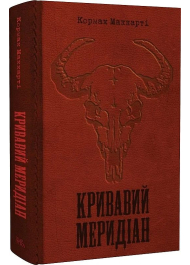 Кривавий меридіан, або Вечірня заграва на заході