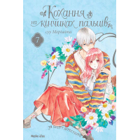 Кохання на кінчиках пальців. Том 7