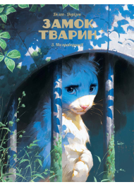 Замок тварин. Книга 3. Ніч праведників