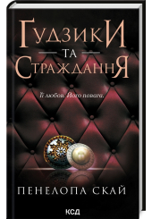 Ґудзики та страждання. Книга 3 