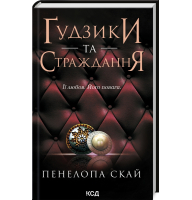 Ґудзики та страждання. Книга 3 