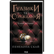 Ґудзики та страждання. Книга 3 