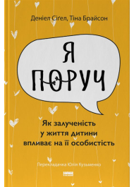 «Я поруч». Як залученість у життя дитини впливає на її особистість