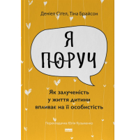 «Я поруч». Як залученість у життя дитини впливає на її особистість