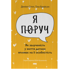 «Я поруч». Як залученість у життя дитини впливає на її особистість