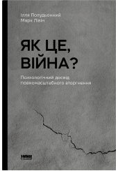 Як це, війна? Психологічний досвід повномасштабного вторгнення