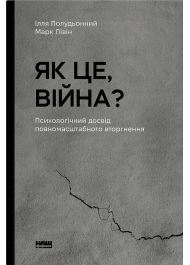 Як це, війна? Психологічний досвід повномасштабного вторгнення