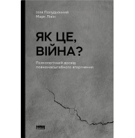 Як це, війна? Психологічний досвід повномасштабного вторгнення
