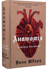 Анатомія: історія кохання. Книга 1