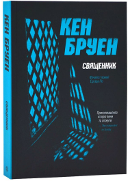 Джек Тейлор. Книга 5. Священник