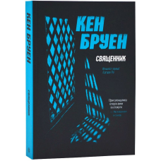 Джек Тейлор. Книга 5. Священник