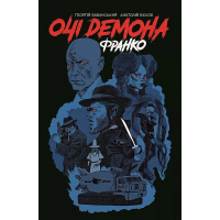 Очі демона Франко