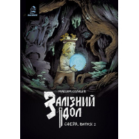 Залізний ідол. Сфера. Випуск 2