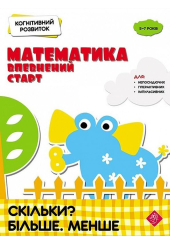 Когнітивний розвиток. Математика: впевнений старт. Скільки? Більше. Менше