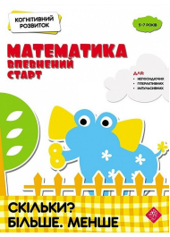 Когнітивний розвиток. Математика: впевнений старт. Скільки? Більше. Менше