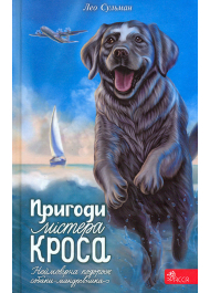 Пригоди Містера Кроса. Неймовірна подорож собаки-мандрівника