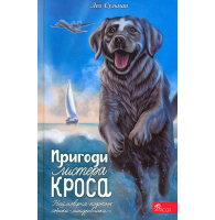 Пригоди Містера Кроса. Неймовірна подорож собаки-мандрівника
