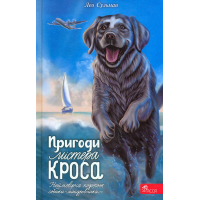 Пригоди Містера Кроса. Неймовірна подорож собаки-мандрівника