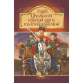 Українські народні думи та історичні пісні (Світовид)