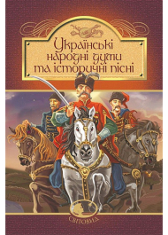 Українські народні думи та історичні пісні (Світовид)