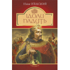 Ідоли падуть (Світовид)
