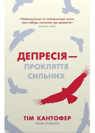 Депресія — прокляття сильних. Як боротися з найпоширенішою хворобою