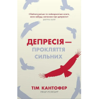 Депресія — прокляття сильних. Як боротися з найпоширенішою хворобою