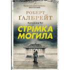 Стрімка могила. Книга 7
