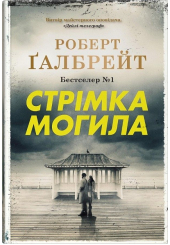 Стрімка могила. Книга 7