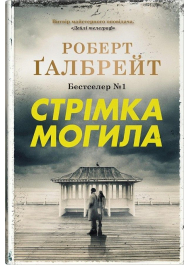 Стрімка могила. Книга 7