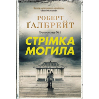 Стрімка могила. Книга 7