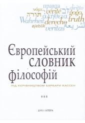 Європейський словник філософій. Том 2