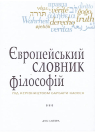 Європейський словник філософій. Том 2