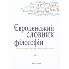 Європейський словник філософій. Том 2