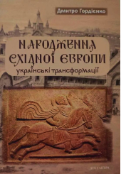 Народження Східної Європи: українські трансформації