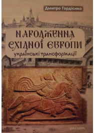 Народження Східної Європи: українські трансформації