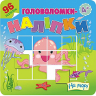 На морі. Головоломки-наліпки. 4+