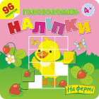 На фермі. Головоломки-наліпки. 4+
