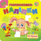 На вулиці. Головоломки-наліпки. 4+
