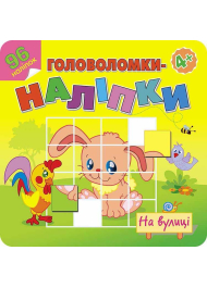 На вулиці. Головоломки-наліпки. 4+