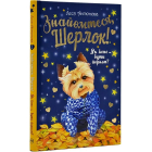 Знайомтеся, Шерлок! Як воно — бути йорком? (Книга 1)
