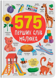 575 перших слів малюка