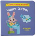 Самостійний малюк. Чищу зуби!