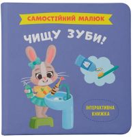Самостійний малюк. Чищу зуби!