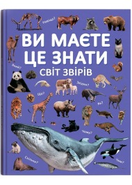 Ви маєте це знати. Світ звірів