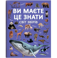 Ви маєте це знати. Світ звірів