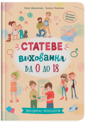 Статеве виховання від 0 до 18. Зрозуміла психологія