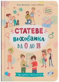 Статеве виховання від 0 до 18. Зрозуміла психологія